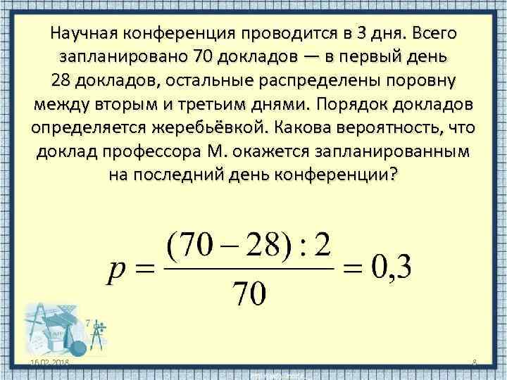 Научная конференция проводится в 3 дня. Всего запланировано 70 докладов — в первый день