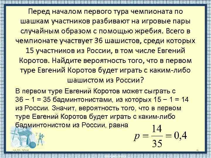 Перед началом первого тура чемпионата по шашкам участников разбивают на игровые пары случайным образом