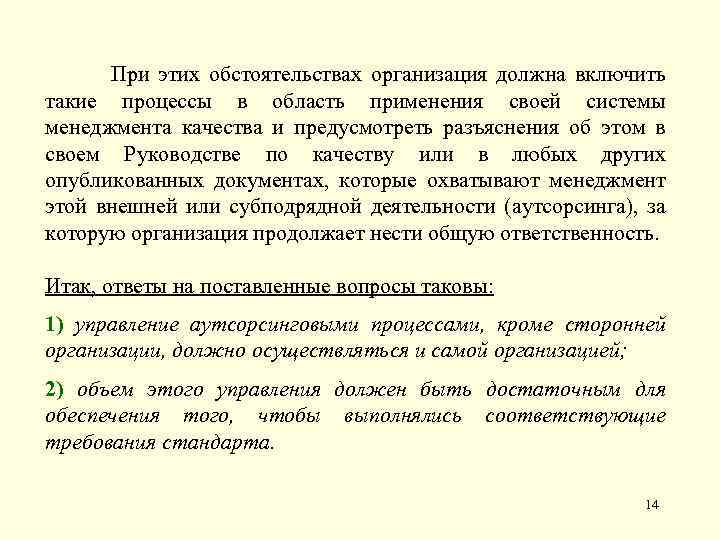  При этих обстоятельствах организация должна включить такие процессы в область применения своей системы