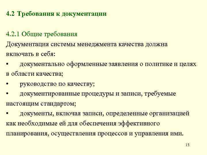 4. 2 Требования к документации 4. 2. 1 Общие требования Документация системы менеджмента качества