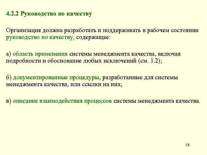 4. 2. 2 Руководство по качеству Организация должна разработать и поддерживать в рабочем состоянии