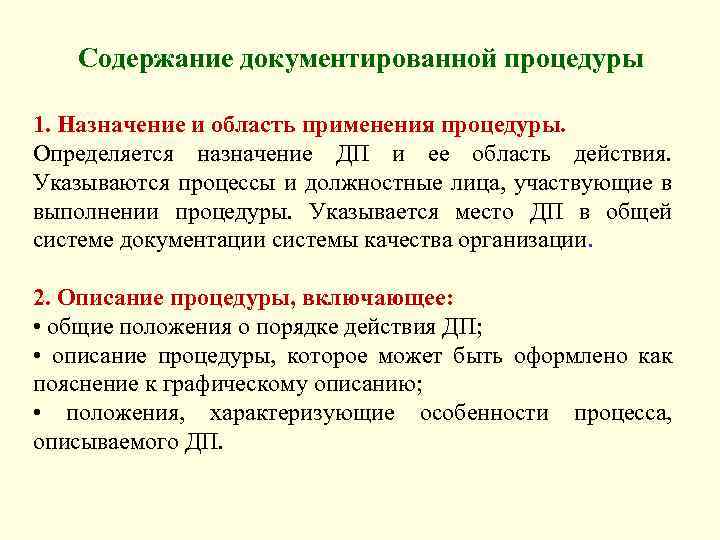 Документированная процедура процесса. Документированные процедуры. Документированная процедура это.