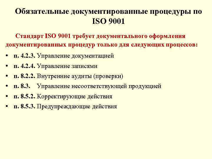 Настоящий стандарт. Документированная информация по ИСО 9001-2015. Требования к документированной информации ИСО 9001-2015. ИСО 9001 перечень документированной информации. Обязательные документированные процедуры по ИСО 9001.