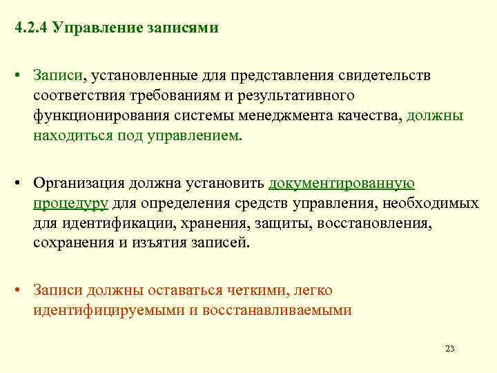 4. 2. 4 Управление записями • Записи, установленные для представления свидетельств соответствия требованиям и