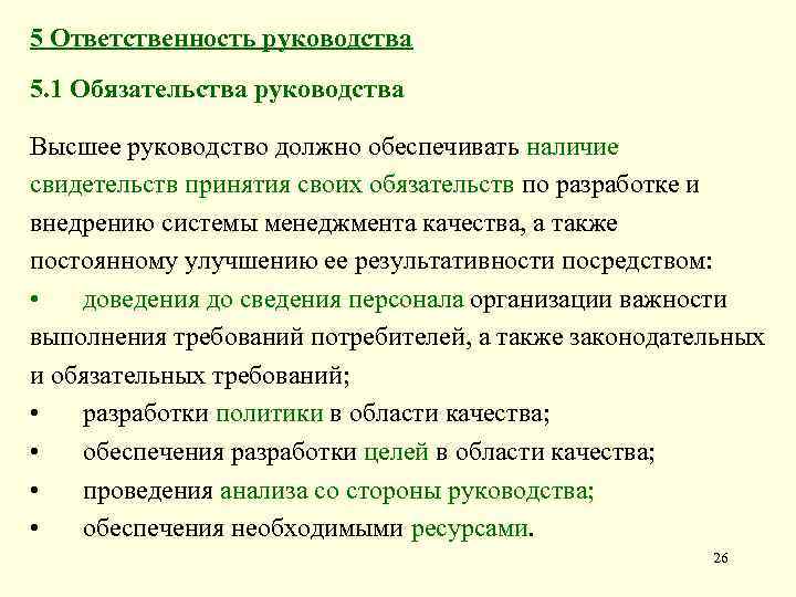 5 Ответственность руководства 5. 1 Обязательства руководства Высшее руководство должно обеспечивать наличие свидетельств принятия