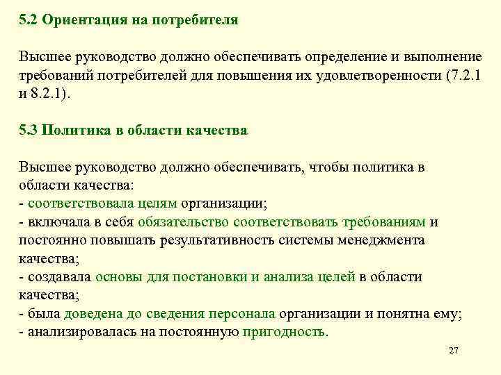 5. 2 Ориентация на потребителя Высшее руководство должно обеспечивать определение и выполнение требований потребителей