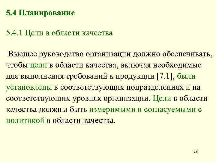 5. 4 Планирование 5. 4. 1 Цели в области качества Высшее руководство организации должно