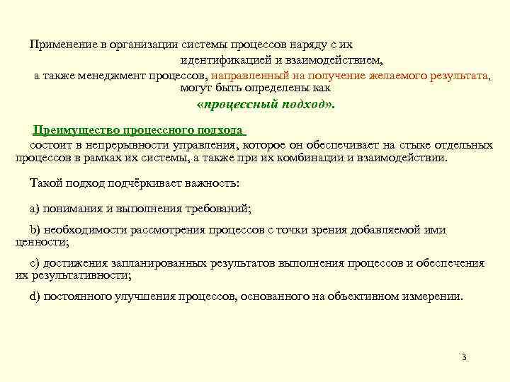 Применение в организации системы процессов наряду с их идентификацией и взаимодействием, а также менеджмент