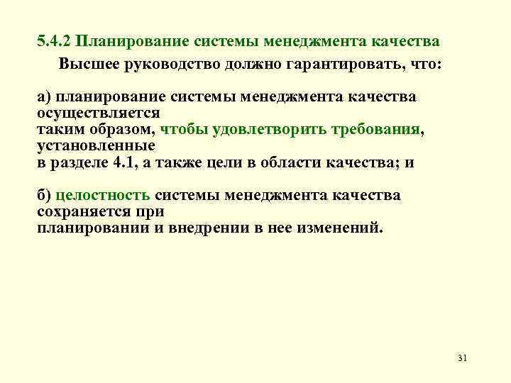 5. 4. 2 Планирование системы менеджмента качества Высшее руководство должно гарантировать, что: а) планирование