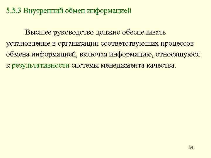 5. 5. 3 Внутренний обмен информацией Высшее руководство должно обеспечивать установление в организации соответствующих