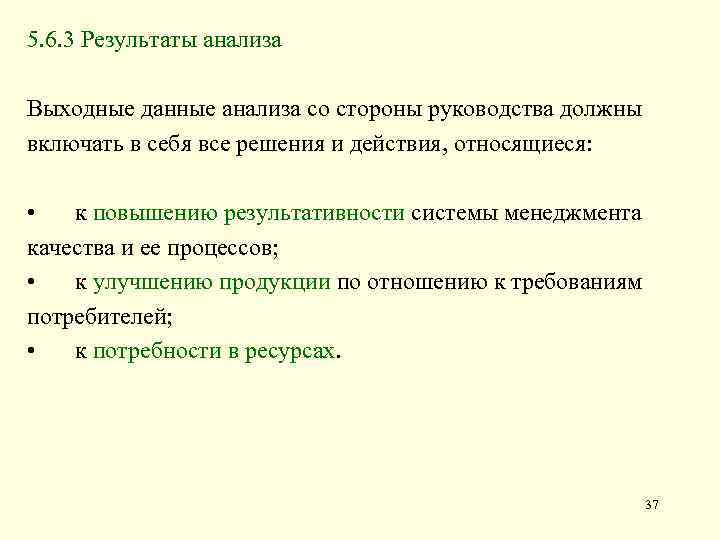 5. 6. 3 Результаты анализа Выходные данные анализа со стороны руководства должны включать в