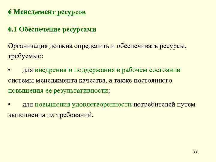 6 Менеджмент ресурсов 6. 1 Обеспечение ресурсами Организация должна определить и обеспечивать ресурсы, требуемые: