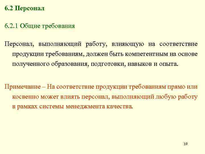 6. 2 Персонал 6. 2. 1 Общие требования Персонал, выполняющий работу, влияющую на соответствие