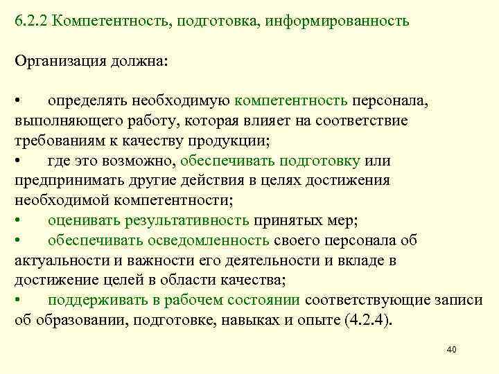 6. 2. 2 Компетентность, подготовка, информированность Организация должна: • определять необходимую компетентность персонала, выполняющего