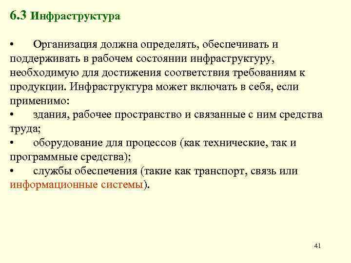 6. 3 Инфраструктура • Организация должна определять, обеспечивать и поддерживать в рабочем состоянии инфраструктуру,