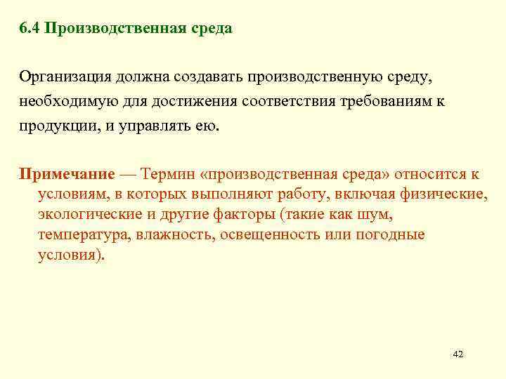 6. 4 Производственная среда Организация должна создавать производственную среду, необходимую для достижения соответствия требованиям