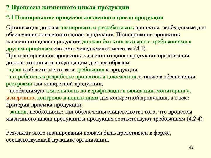 7 Процессы жизненного цикла продукции 7. 1 Планирование процессов жизненного цикла продукции Организация должна