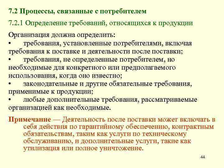 7. 2 Процессы, связанные с потребителем 7. 2. 1 Определение требований, относящихся к продукции