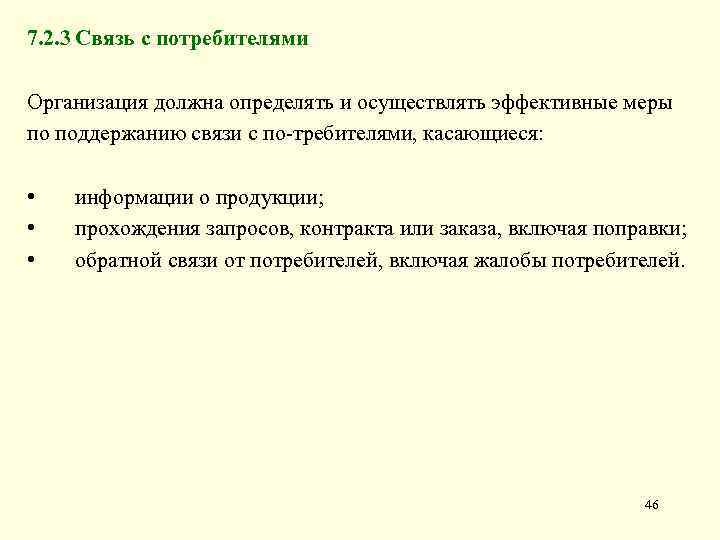 7. 2. 3 Связь с потребителями Организация должна определять и осуществлять эффективные меры по