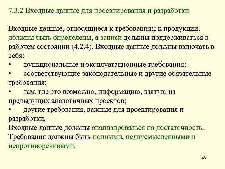 7. 3. 2 Входные данные для проектирования и разработки Входные данные, относящиеся к требованиям