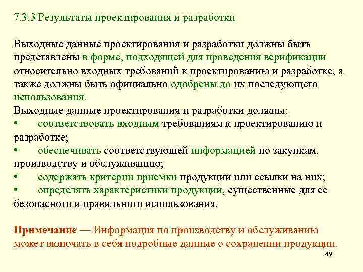 7. 3. 3 Результаты проектирования и разработки Выходные данные проектирования и разработки должны быть