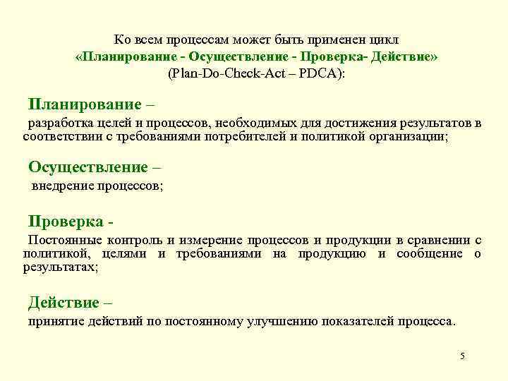 Ко всем процессам может быть применен цикл «Планирование - Осуществление - Проверка- Действие» (Plan
