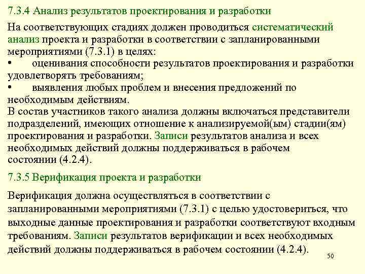 7. 3. 4 Анализ результатов проектирования и разработки На соответствующих стадиях должен проводиться систематический
