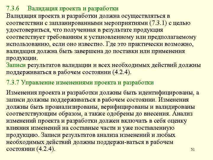 7. 3. 6 Валидация проекта и разработки должна осуществляться в соответствии с запланированными мероприятиями