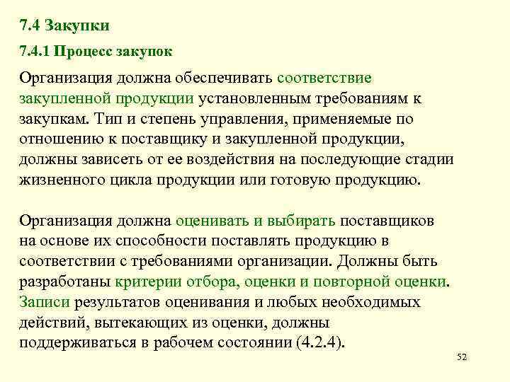 7. 4 Закупки 7. 4. 1 Процесс закупок Организация должна обеспечивать соответствие закупленной продукции