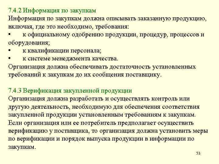 7. 4. 2 Информация по закупкам должна описывать заказанную продукцию, включая, где это необходимо,