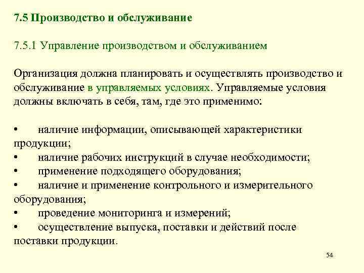 7. 5 Производство и обслуживание 7. 5. 1 Управление производством и обслуживанием Организация должна