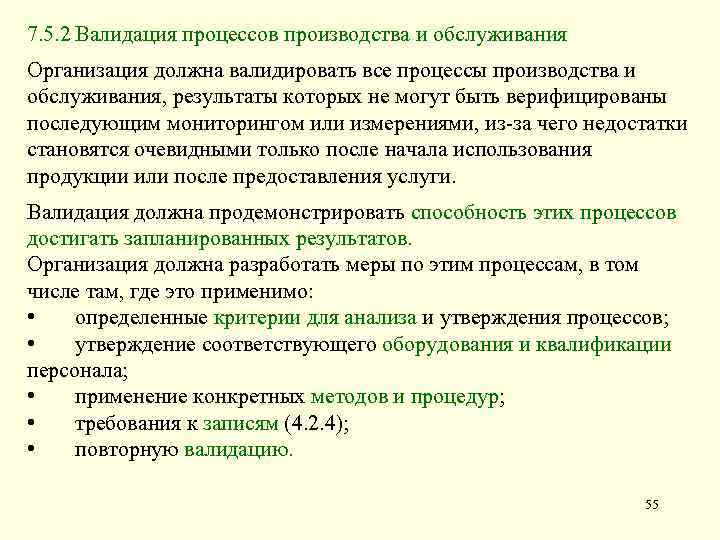 7. 5. 2 Валидация процессов производства и обслуживания Организация должна валидировать все процессы производства