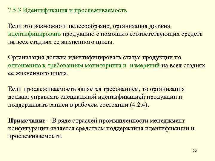 7. 5. 3 Идентификация и прослеживаемость Если это возможно и целесообразно, организация должна идентифицировать