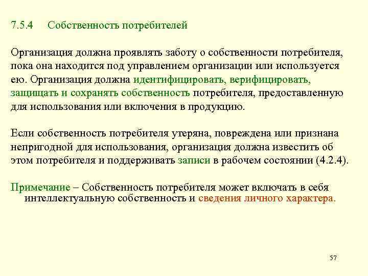 7. 5. 4 Собственность потребителей Организация должна проявлять заботу о собственности потребителя, пока она
