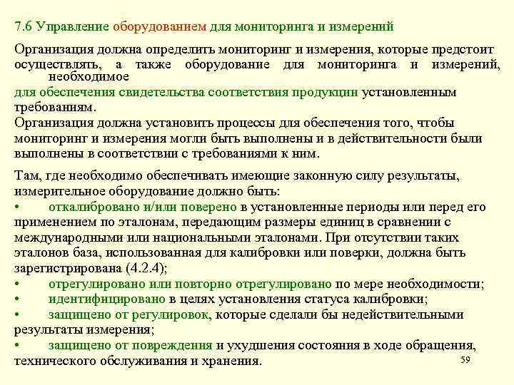 7. 6 Управление оборудованием для мониторинга и измерений Организация должна определить мониторинг и измерения,