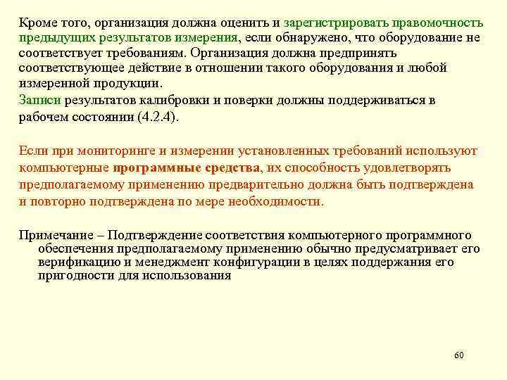 Кроме того, организация должна оценить и зарегистрировать правомочность предыдущих результатов измерения, если обнаружено, что
