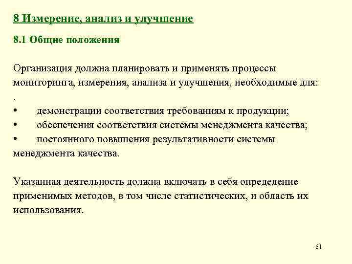 8 Измерение, анализ и улучшение 8. 1 Общие положения Организация должна планировать и применять