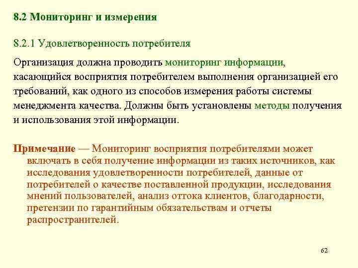 8. 2 Мониторинг и измерения 8. 2. 1 Удовлетворенность потребителя Организация должна проводить мониторинг