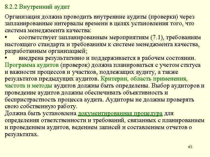 8. 2. 2 Внутренний аудит Организация должна проводить внутренние аудиты (проверки) через запланированные интервалы