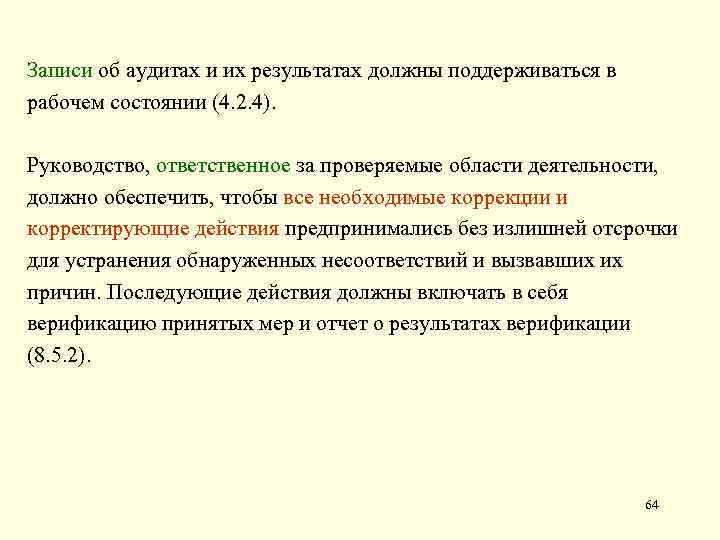 Записи об аудитах и их результатах должны поддерживаться в рабочем состоянии (4. 2. 4).