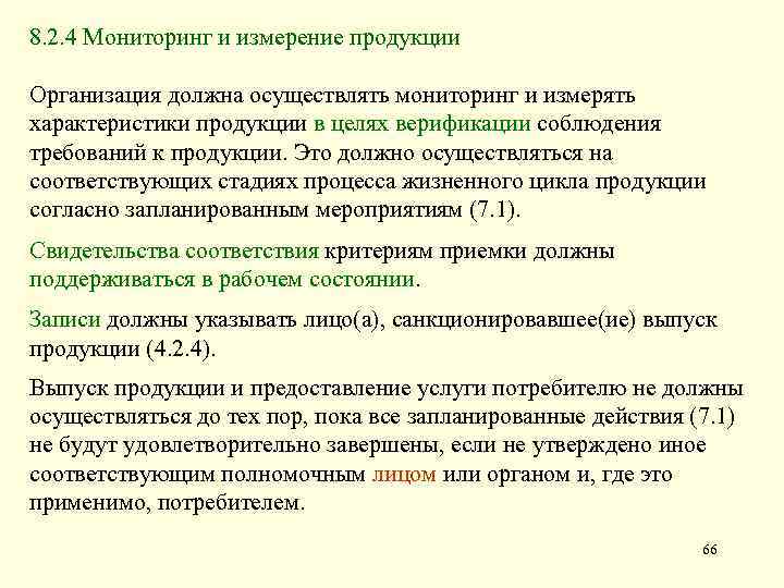 8. 2. 4 Мониторинг и измерение продукции Организация должна осуществлять мониторинг и измерять характеристики