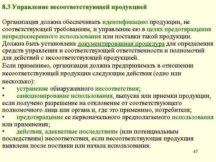 Карта процесса управление несоответствующей продукцией