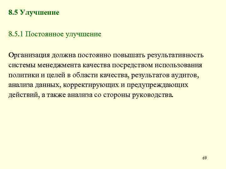 8. 5 Улучшение 8. 5. 1 Постоянное улучшение Организация должна постоянно повышать результативность системы