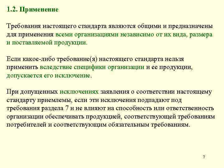 1. 2. Применение Требования настоящего стандарта являются общими и предназначены для применения всеми организациями