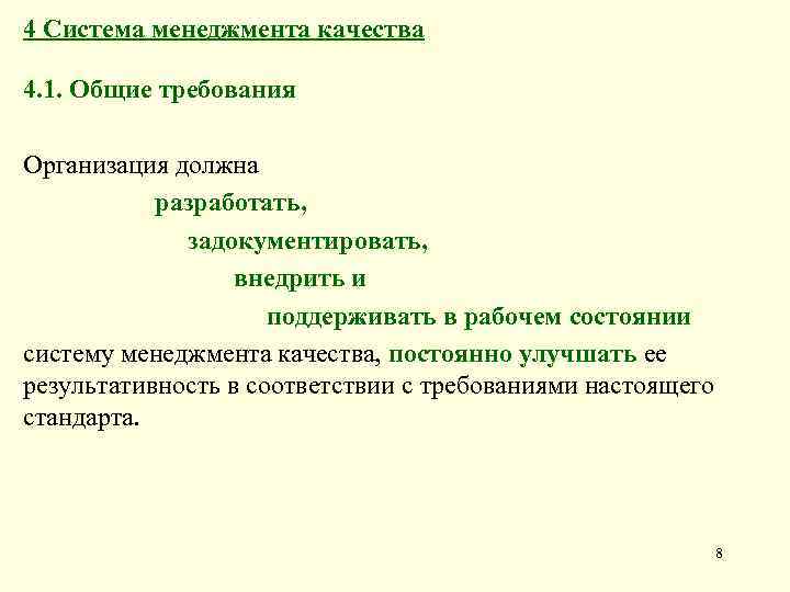 4 Система менеджмента качества 4. 1. Общие требования Организация должна разработать, задокументировать, внедрить и