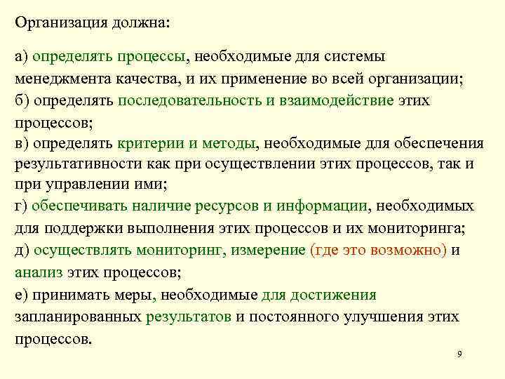 Организация должна: а) определять процессы, необходимые для системы менеджмента качества, и их применение во