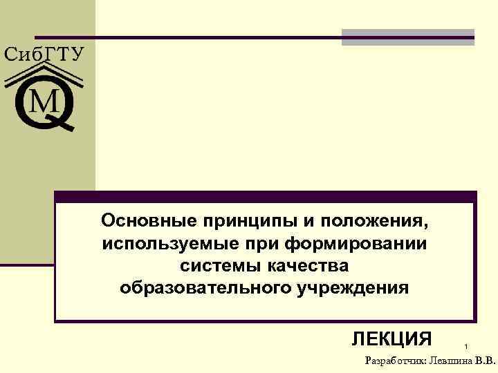 Основные принципы и положения, используемые при формировании системы качества образовательного учреждения ЛЕКЦИЯ 1 Разработчик: