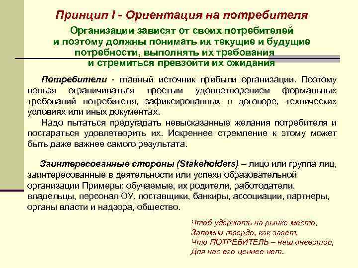 Принцип I - Ориентация на потребителя Организации зависят от своих потребителей и поэтому должны