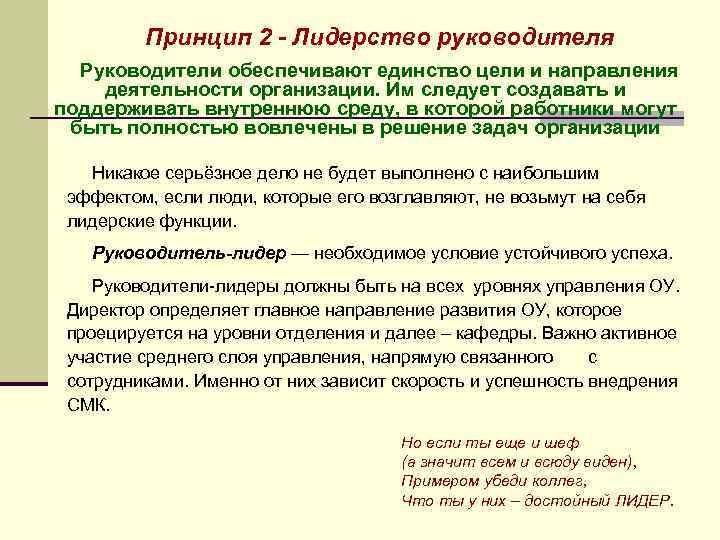 Принцип 2 - Лидерство руководителя Руководители обеспечивают единство цели и направления деятельности организации. Им