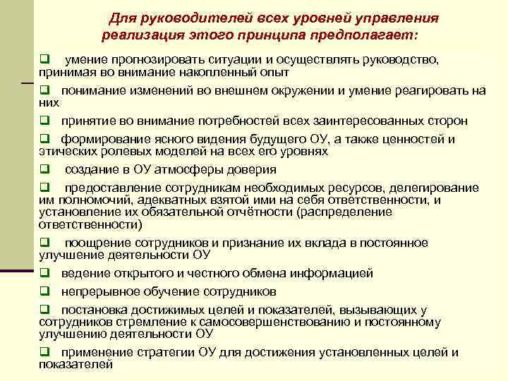 Для руководителей всех уровней управления реализация этого принципа предполагает: q умение прогнозировать ситуации и